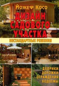 обложка книги Дизайн садового участка. Нестандартные решения книга Дизайн садового участка. Нестандартные решения, автор: Йожеф Косо